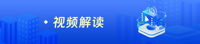 视频解读