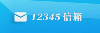 12345信箱