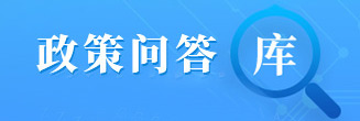 政策问答库