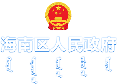 乌海市海南区人民政府