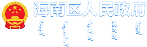 乌海市海南区人民政府