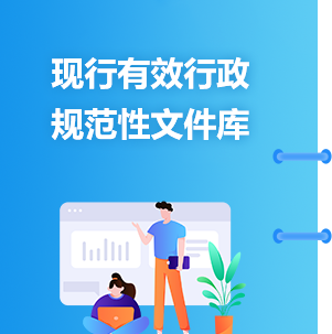 现行有效行政规范性文件库