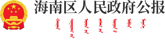 海南区人民政府公报
