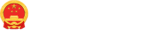 海南区人民政府