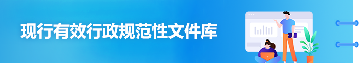 现行有效行政规范性文件库