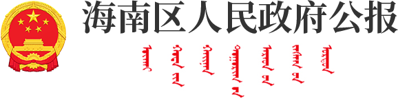 海南区人民政府公报