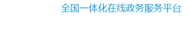 内蒙古政务服务网