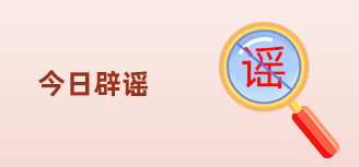今日辟谣