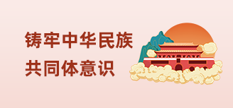 铸牢中华民族共同体意识