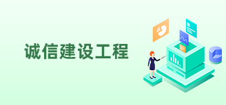 诚信建设工程