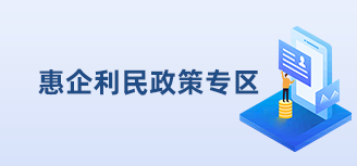 惠企利民政策专区