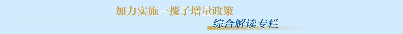 加力实施一揽子增量政策
