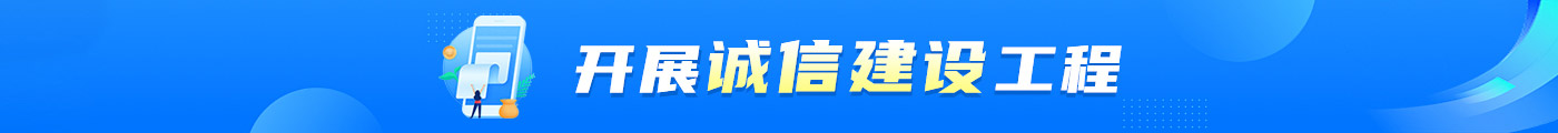 开展诚信建设工程