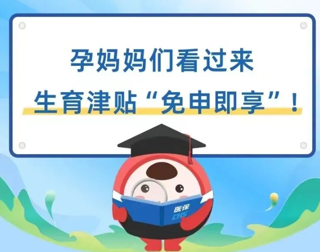 【医保知识】生育津贴免申即享！