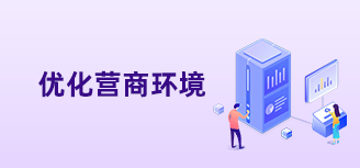 优化营商环境