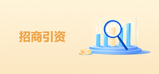 招商引资