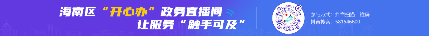 “开心办”政务直播间