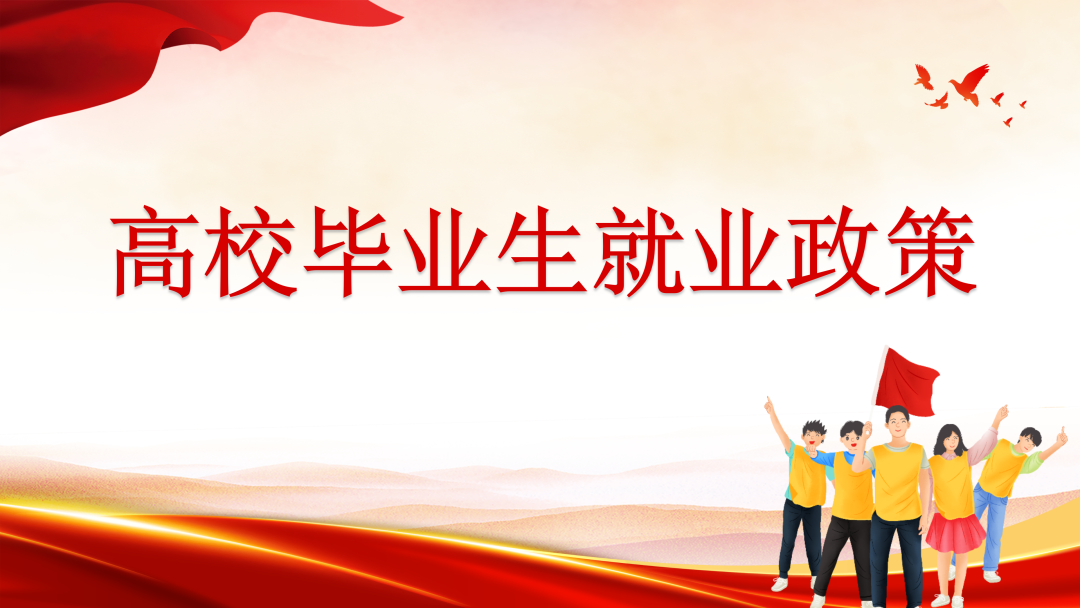 高校毕业生就业政策