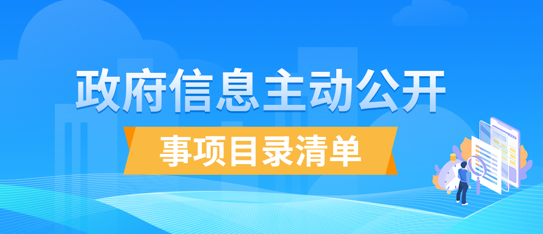 主动公开事项目录