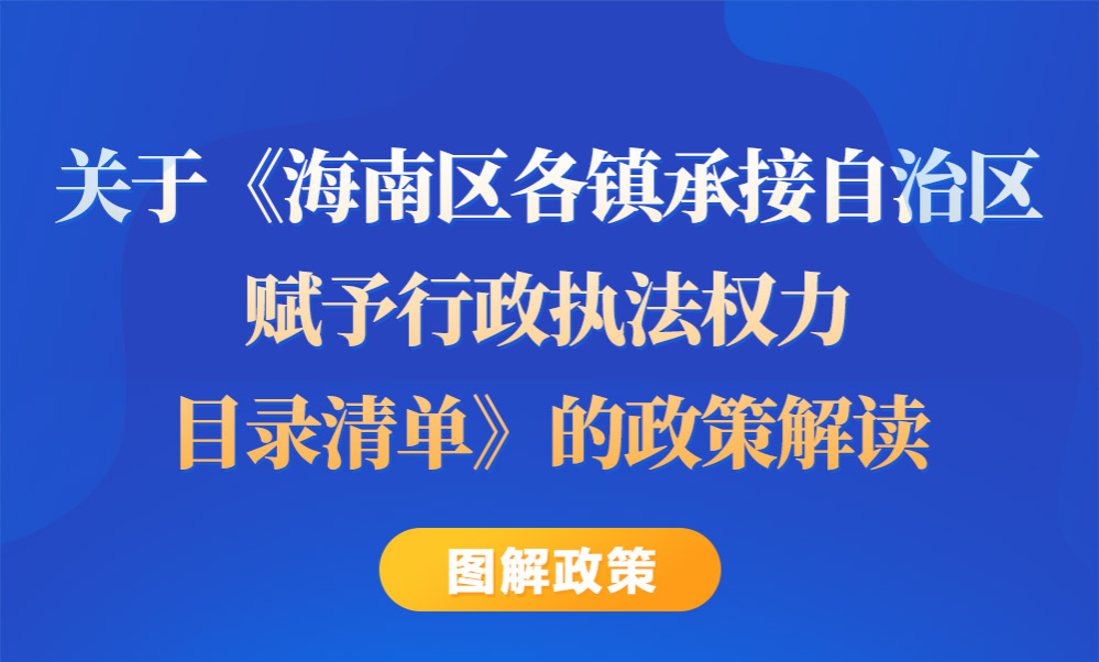 图解《海南区各镇承接自治区赋予行政执法权力目录清单》