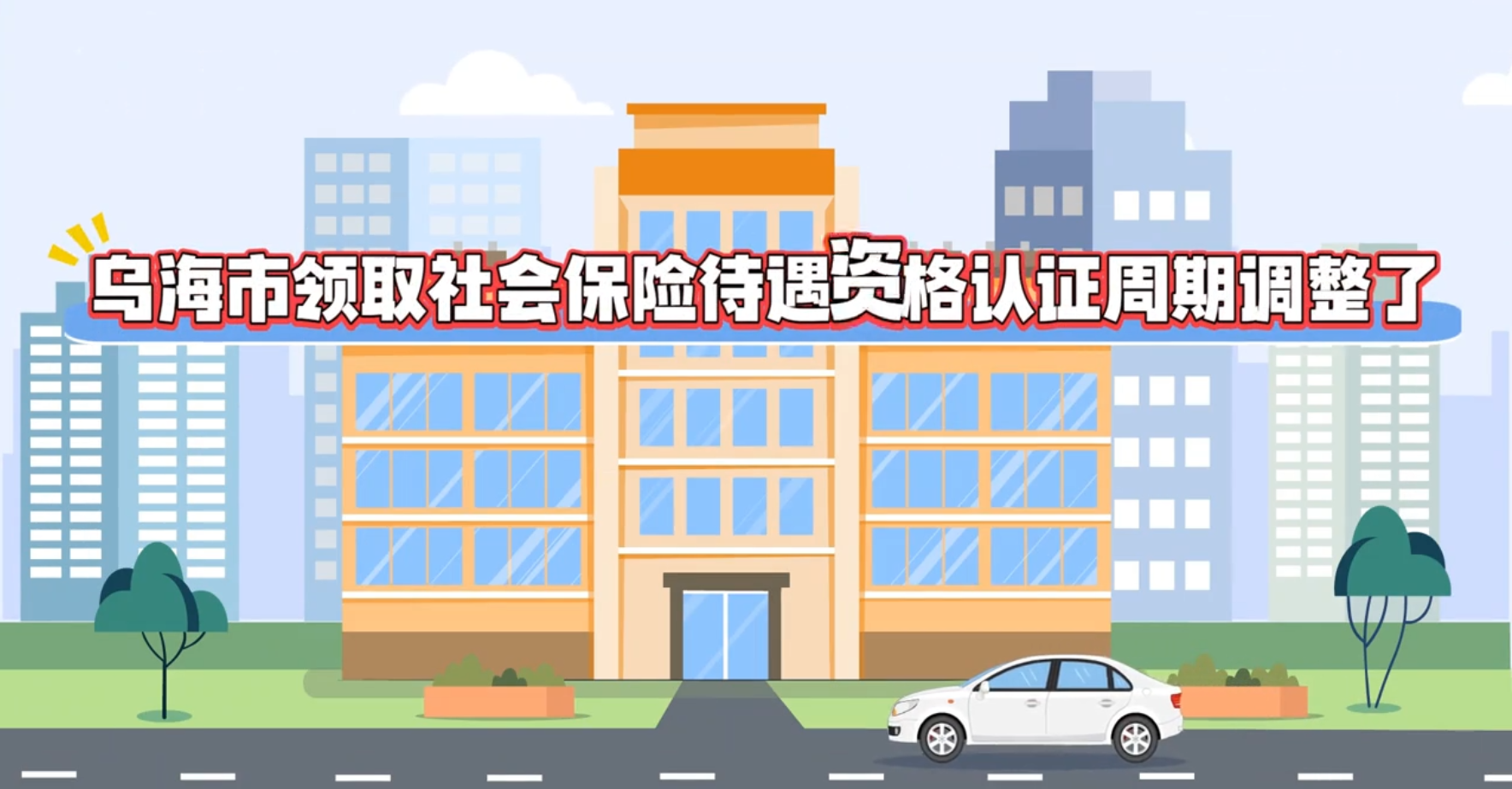 乌海市领取社会保险待遇资格认证周期做出调整