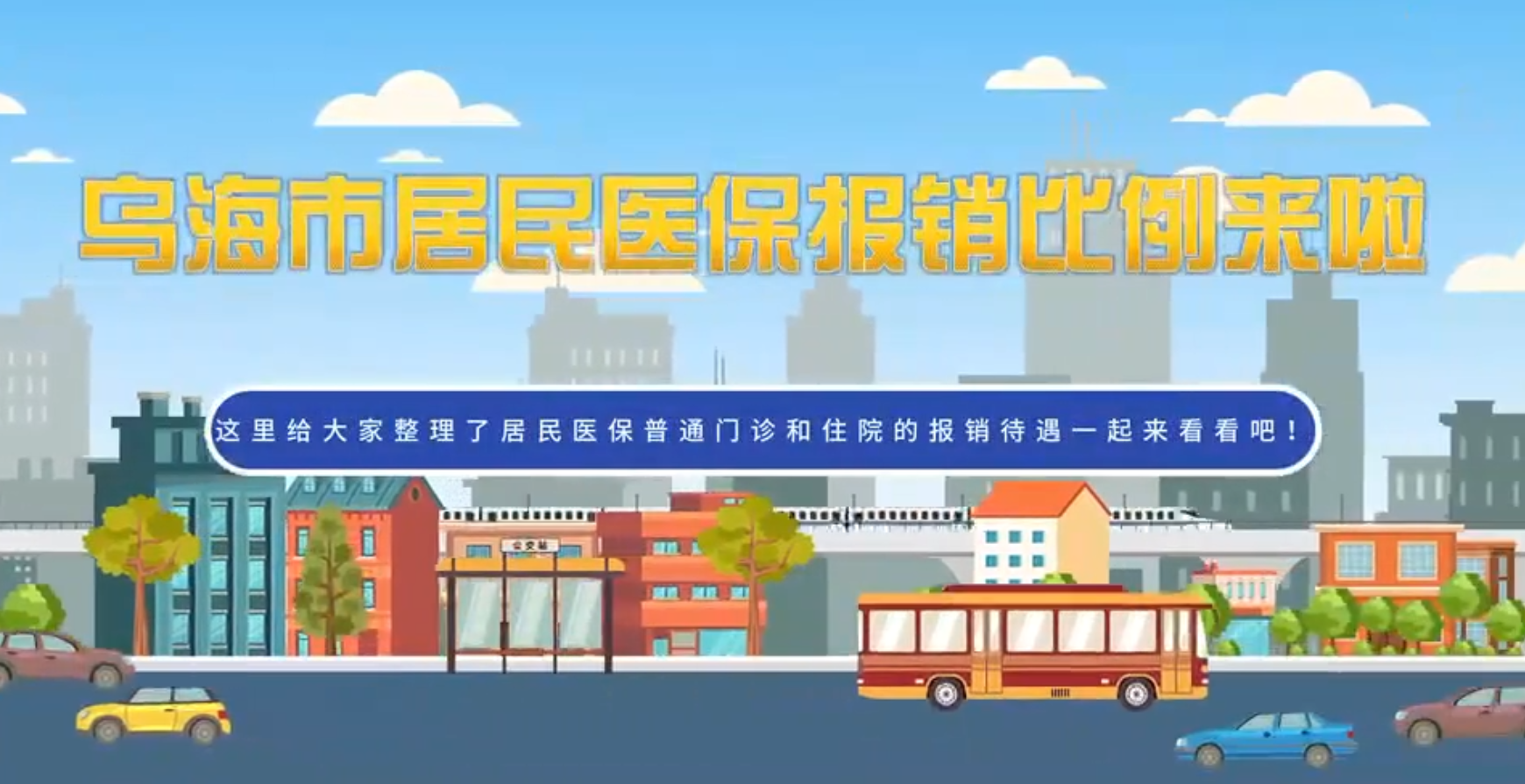 乌海市居民医保报销比例