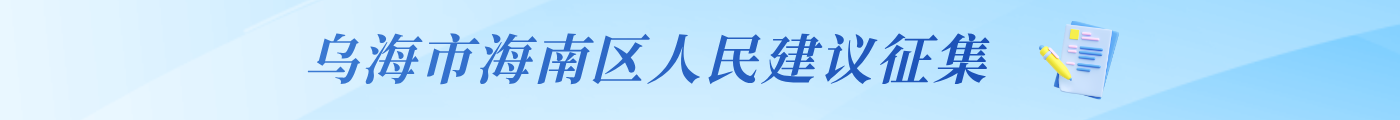 乌海市海南区人民建议征集