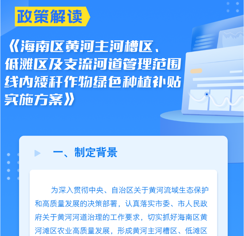 关于《海南区黄河主河槽区、低滩区及支流河道管理范围线内矮秆作物绿色种植补贴实施方案》的政策解读
