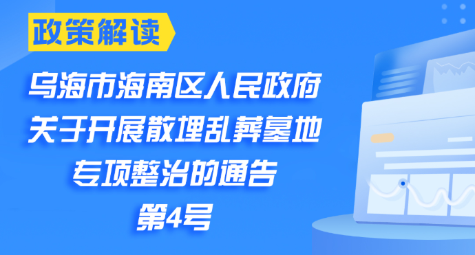 图解:《乌海市海南区人民政府关于开展散埋乱葬墓地专项整治的通告》