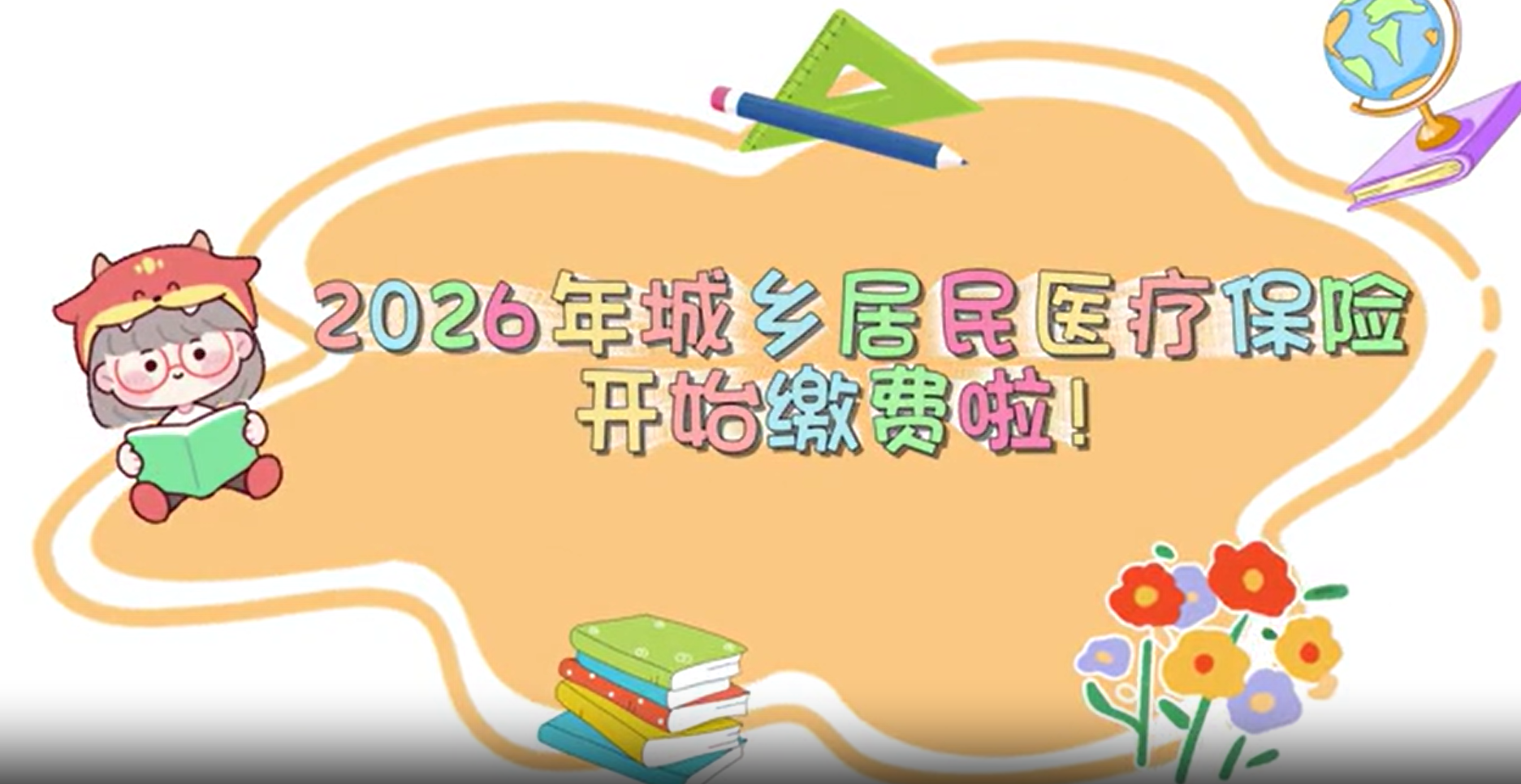 2026年度城乡居民医疗保险缴费流程