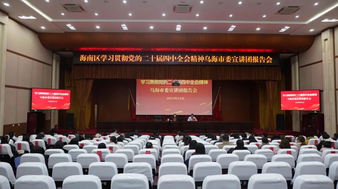 海南区举行学习贯彻党的二十届四中全会精神乌海市宣讲团报告会