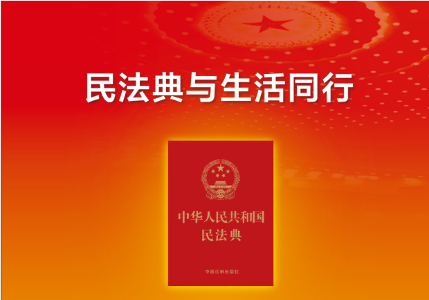 多图详解《中华人民共和国民法典》