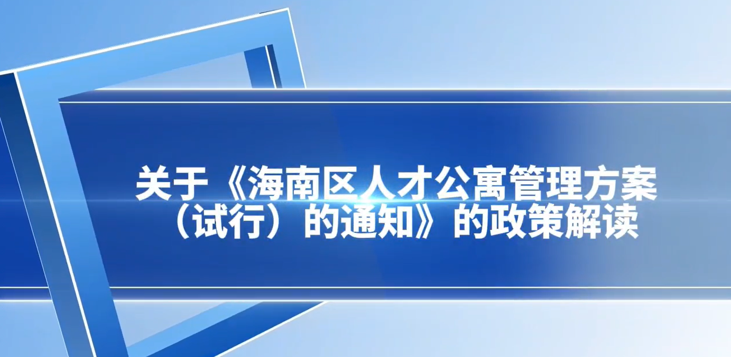 【视频解读】《海南区人才公寓管理方案（试行）的通知》